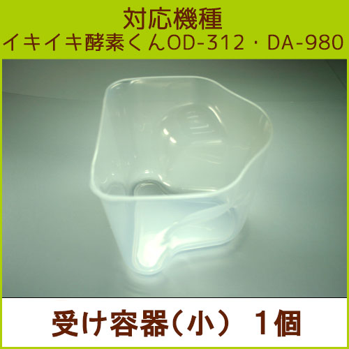 受け容器（小）《ジュース用》 1個【OD-312、DA-980共通部品】