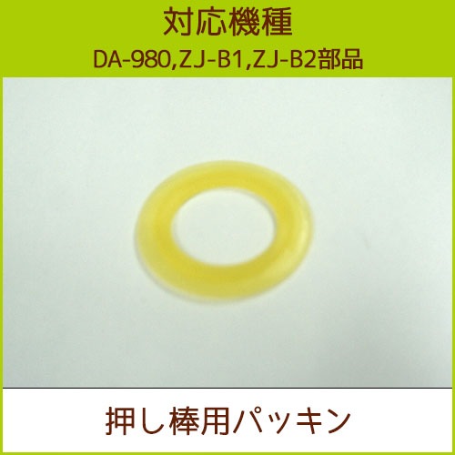 押し棒用パッキン 1本【ZJ-B1、ZJ-B2、DA-980共通部品】