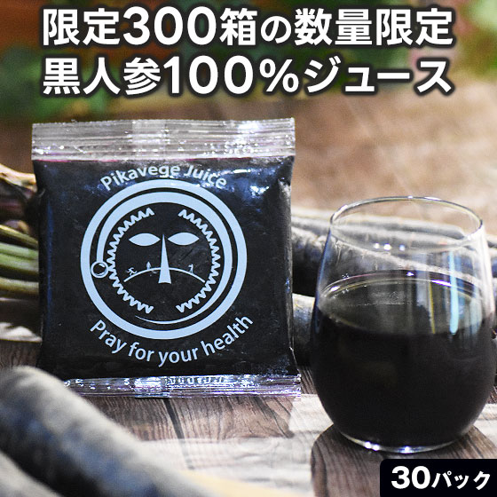 黒人参ジュース｜黒人参｜無農薬｜コールドプレスジュース｜無添加