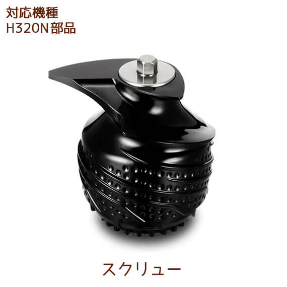 H320N部品】 スクリュー 1個 ヒューロムスロージューサー 部品