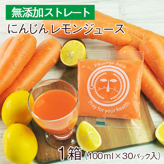 にんじんレモンジュース｜30パック｜人参ジュース｜無添加｜ピカイチ