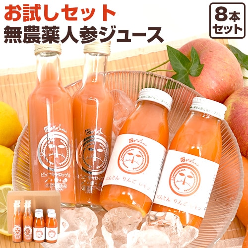 人参ジュース飲み比べお試しセット｜無添加｜ギフト｜野菜ジュース