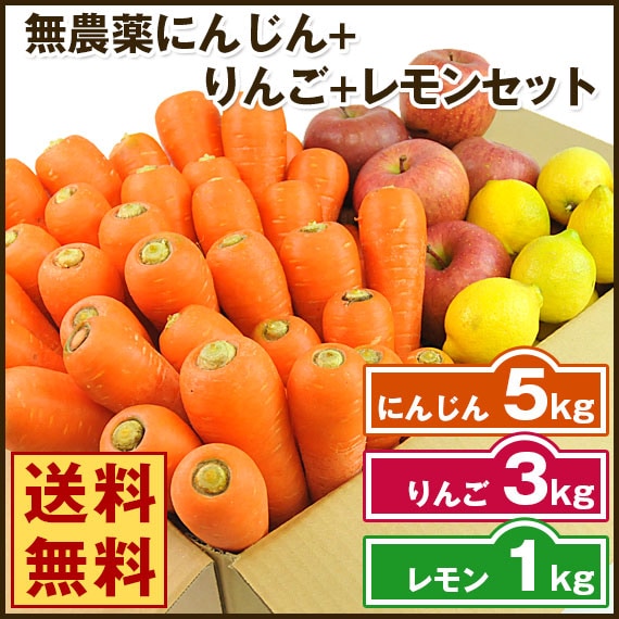 無農薬人参ジュース用セット（人参5kgりんご3kgレモン1kg）訳あり