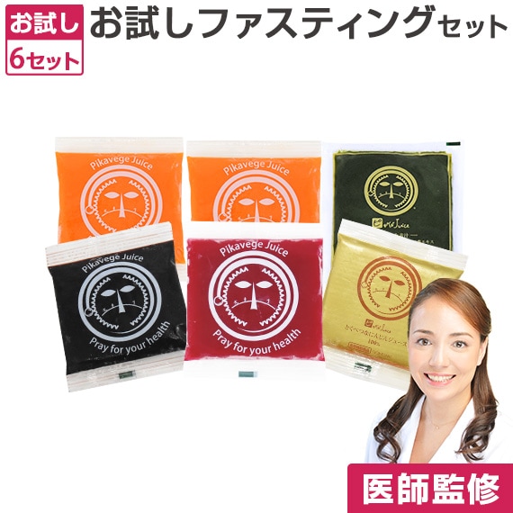 医師監修 お試しファスティングセット 100ml×6パック