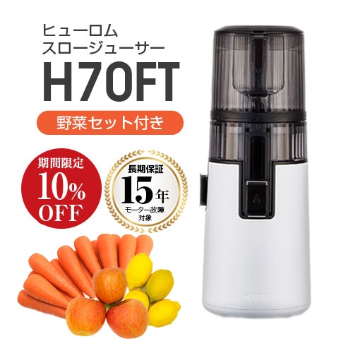 ヒューロムスロージューサー H70FT 1台 HUROM hurom