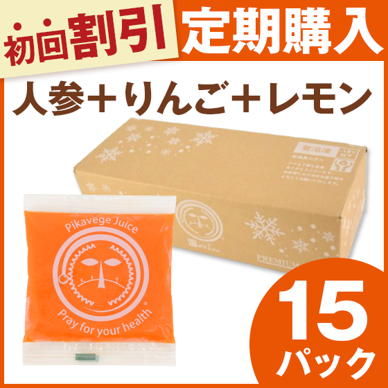 人参りんごレモンジュースの定期購入｜15パック｜人参ジュース｜無添加