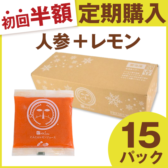 人参レモンジュースの定期購入｜15パック｜人参ジュース｜無添加