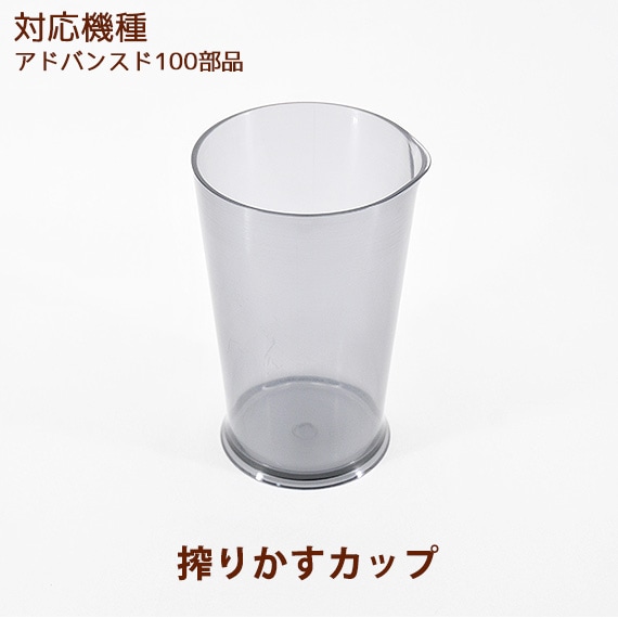 搾りかすカップ 1個 【ヒューロムスロージューサー アドバンスド100部品】