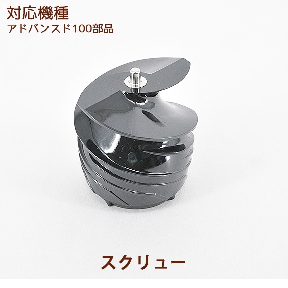 スクリュー 1個 【ヒューロムスロージューサー アドバンスド100部品】 