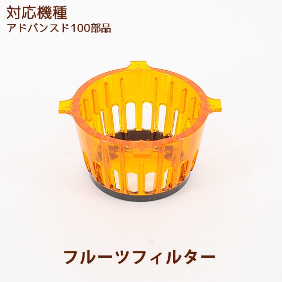 フルーツフィルター 1個 【ヒューロムスロージューサー アドバンスド