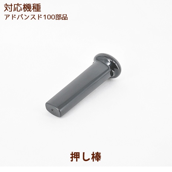 押し棒 1個 【ヒューロムスロージューサー アドバンスド100部品】