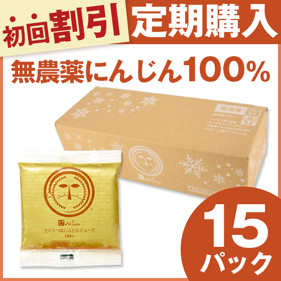 人参ジュース（無農薬人参100％）の定期購入｜15パック｜無添加