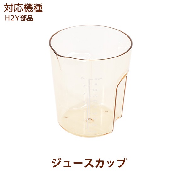 ジュースカップ 1個 ヒューロムスロージューサー H2y部品