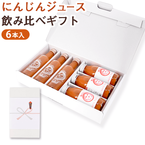 ギフト用】にんじんジュース飲み比べセット 6本
