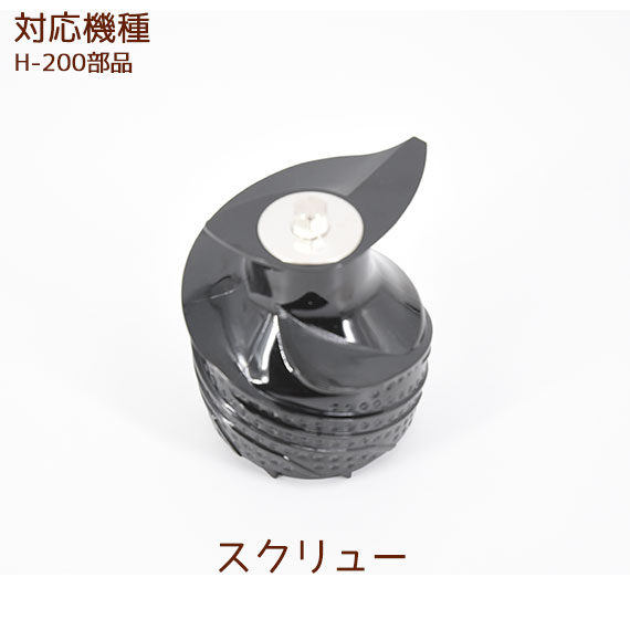 スクリュー 1個 【ヒューロムスロージューサー H-200部品】