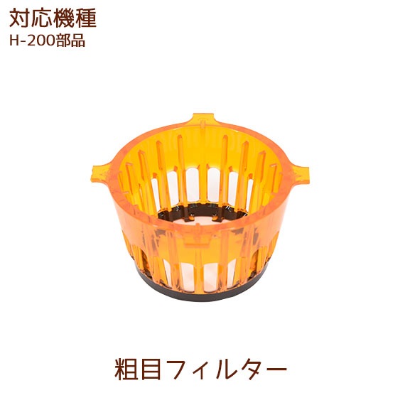 粗目フィルター (オレンジ) 1個 【ヒューロムスロージューサー H-200部品】