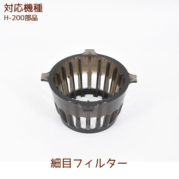 ヒューロム Hurom スロージューサー　H-200 フローズンフィルター ヒューロム コールドプレスジューサー H-200 フローズン