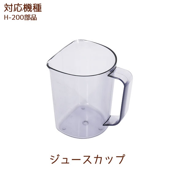 ジュースカップ 1個 【ヒューロムスロージューサー H-200部品】