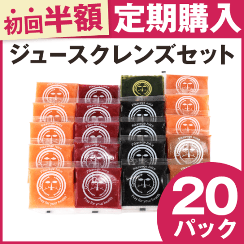 1DAYファスティングセット｜ジュースクレンズ｜無添加｜人参ジュース