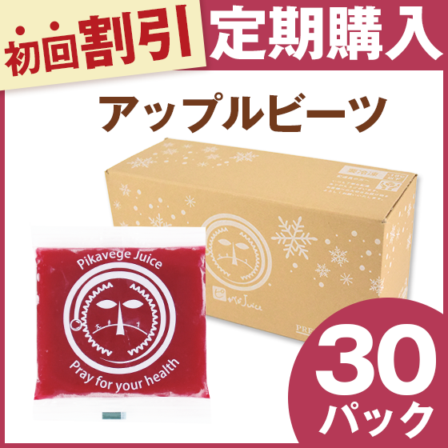 定期購入 アップルビーツ 1箱 100ml×30パック ビーツジュース