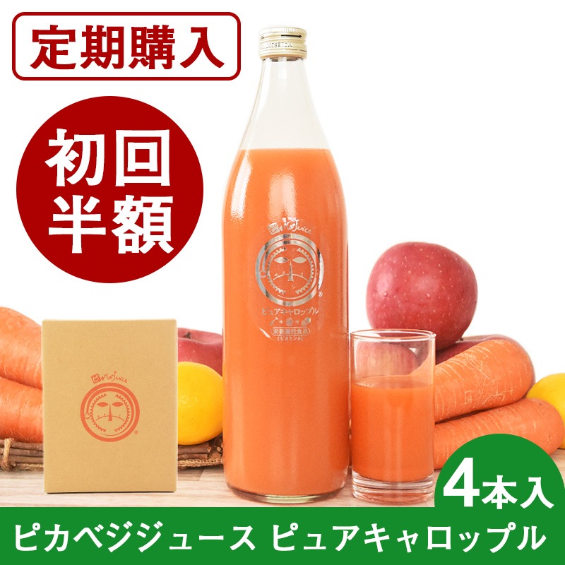 選べる無農薬人参ジュースの定期購入｜4本｜無添加｜野菜ジュース