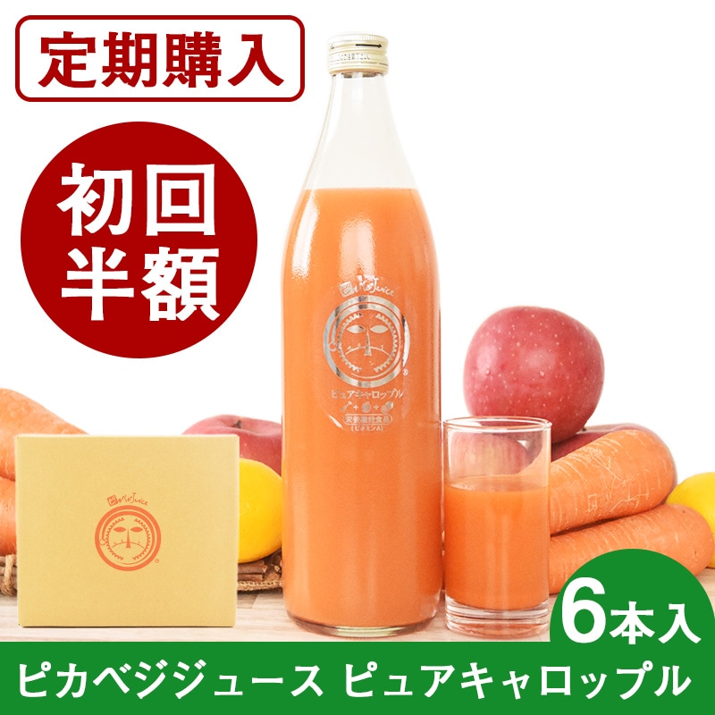 選べる無農薬人参ジュースの定期購入｜6本｜無添加｜野菜ジュース