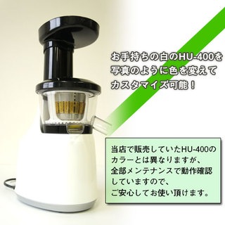 ヒューロム スロージューサー HU-400 中古品 ♡新品・未使用♡ Hurom スロージューサー HU-400 ヒューロム - メルカリ