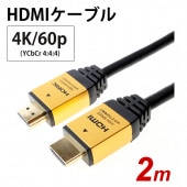 [HDM20-883GD] HORIC ハイスピードHDMIケーブル 2.0m イーサネット対応 ゴールド (18Gbps対応)★|AVケーブル関連|AV機器