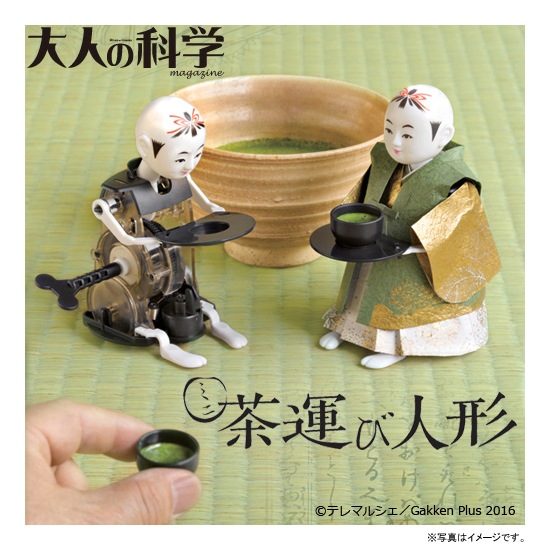 学研　大人の科学　大江戸からくり人形　茶運童子　茶運び人形 大人の科学マガジン」がゼンマイ仕掛けの江戸のからくりロボット「ミニ