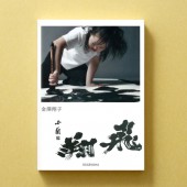 [9784861523090] ポストカードブック 飛翔 金澤翔子|その他(文具)|文具・オフィス機器