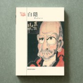 [9784861524127] ちいさな美術館 ポストカードブック 白隠|その他(文具)|文具・オフィス機器