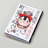 [9784861524349] ビジュアル文庫 京の風流・永楽屋の町家てぬぐい|その他(文具)|文具・オフィス機器