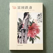 [9784861522062] ちいさな美術館 ポストカードブック 富岡鉄斎|その他(文具)|文具・オフィス機器