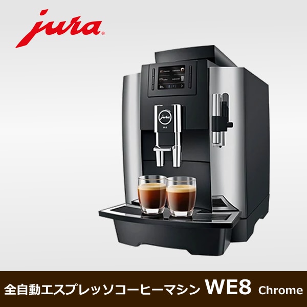 11953] WE8 JURA ユーラ 全自動エスプレッソ コーヒー マシン(クロム