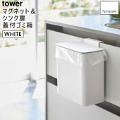 [04268-5R2] tower タワー マグネット&シンク扉ゴミ箱 ホワイト 4268|キッチン雑貨|生活雑貨