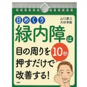 [PHP-84475] 日めくり 緑内障は目の周りを 10秒 押すだけで改善する!|その他(文具)|文具・オフィス機器
