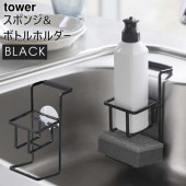 [04775-5R2] tower タワー 吸盤スポンジ&ボトルホルダー ブラック 4775 シンク 収納 洗剤 ラック|キッチン雑貨|生活雑貨