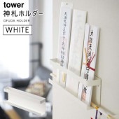[05024-5R2] tower タワー 神札ホルダー ホワイト 5024 神棚 神札立て 神札入れ 神札受け 破魔矢置き 立て|その他(生活雑貨)|生活雑貨