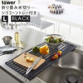[05055-5R2] tower タワー 折りたたみ水切り シリコーントレー付き L ブラック 5055 シンク上 スリム ラック マット シリコン キッチン|キッチン雑貨|生活雑貨