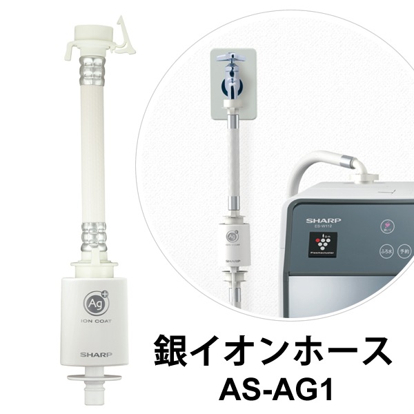 SHARP AS-AG1 銀イオンホース 抗菌・防臭 SHARP（シャープ） 銀イオンホース 純正品 洗濯機 匂いを防ぐ 抗菌