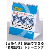 [PHP-83510] 日めくり 家庭でできる「老眼回復」トレーニング|その他(文具)|文具・オフィス機器