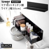 [05079-5R2] tower タワー マグネットキッチン棚 ワイド ブラック 5079 壁 収納 ラック 磁石 調味料|キッチン雑貨|生活雑貨