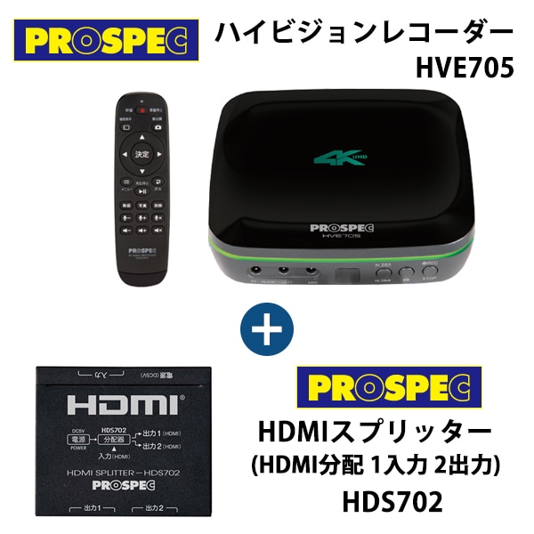 HVE705-HDS702] ハイビジョンレコーダー HVE705 + HDMIスプリッター