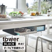 [05482-5R2] tower タワー テーブル下収納ラック ブラック 5482 デスク下 小物収納 後付|収納家具・雑貨|家具・インテリア