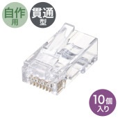 [ADT-6RJKN-10] RJ-45コネクタ(カテゴリ6、貫通型、単線・より線共用)|LAN(OAファニチャー・アクセサリ)|OAファニチャー・アクセサリ