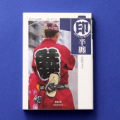 [9784861520570] ビジュアル文庫 印半纏(しるしばんてん)|その他(文具)|文具・オフィス機器