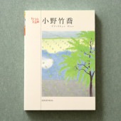 [9784861522291] ちいさな美術館 ポストカードブック 小野竹喬|その他(文具)|文具・オフィス機器