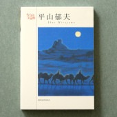 [9784861522932] ちいさな美術館 ポストカードブック 平山郁夫|その他(文具)|文具・オフィス機器