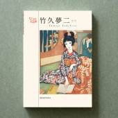 [9784861523397] ちいさな美術館 ポストカードブック 【新版】竹久夢二|その他(文具)|文具・オフィス機器