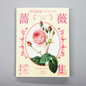 [9784861523564] ポストカードブック 宮廷画家ルドゥーテ 薔薇採集|その他(文具)|文具・オフィス機器